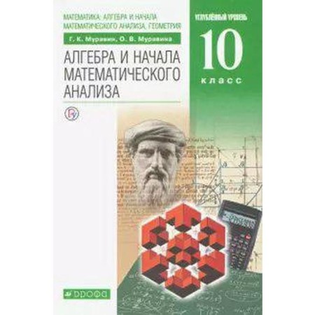 Algebra and the beginning of mathematical analysis, geometry. Grade 10. Textbook. In -depth level. Muravin G.K., Muravina O. V.