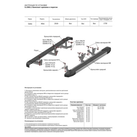 BMW-Style threshold "Rival, Geely Atlas 2018-on, with fasteners, D173al.1903.2-3