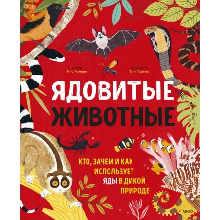 Poisonous animals. Who, why and how he uses poisons in the wild. Iko Romero