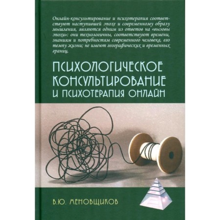 Psychological counseling and pshotherapy online. 2nd edition, processed and supplemented. Menovshchikov V.Yu.