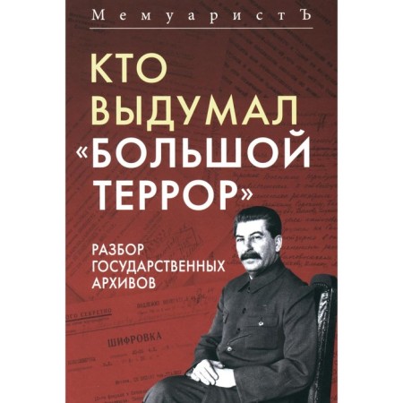 Who invented the "big terror." Analysis of state archives. Bushmitsky J. (memoirist)