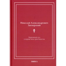 Церковный суд в первые века христианства. Заозерский Н.А.