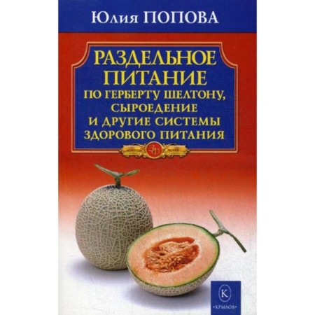 Separate nutrition according to Herbert Shelton, raw food diet and other healthy diet systems. 2-edition. Popova Yu.