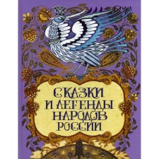Tales and legends of the peoples of Russia