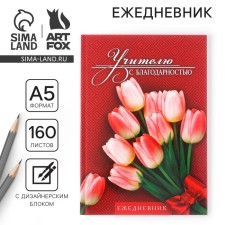 The diary of the teacher “Teacher with gratitude”, A5 format, solid cover cardboard 7BC, 160 sheets