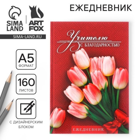 The diary of the teacher “Teacher with gratitude”, A5 format, solid cover cardboard 7BC, 160 sheets