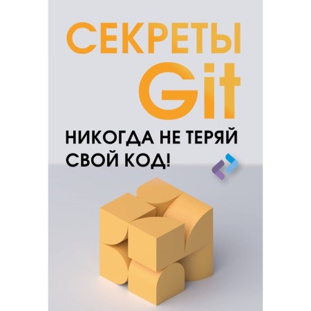 Secrets Git. Never lose your code!