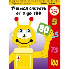 We learn to count from 1 to 100. For children 5-6 years old