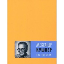 Above the cliff. Kushner A. S.