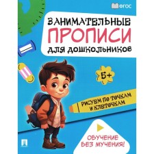 We draw by points and cells. Entertaining prescriptions for preschoolers