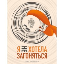 Я не хотела загоняться. Как перестать суетиться и начать жить. Фальконер Э.