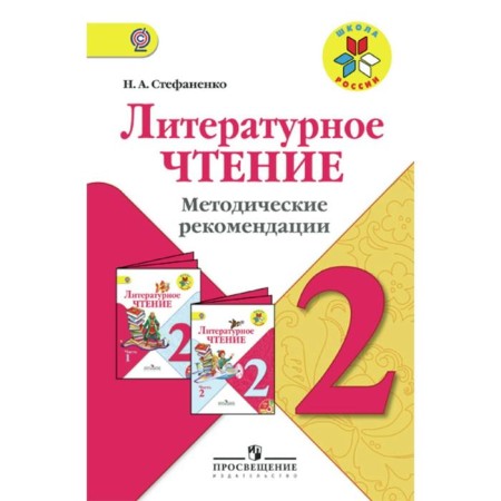 GEF. Literary reading grade 2, Stefanenko N. A.