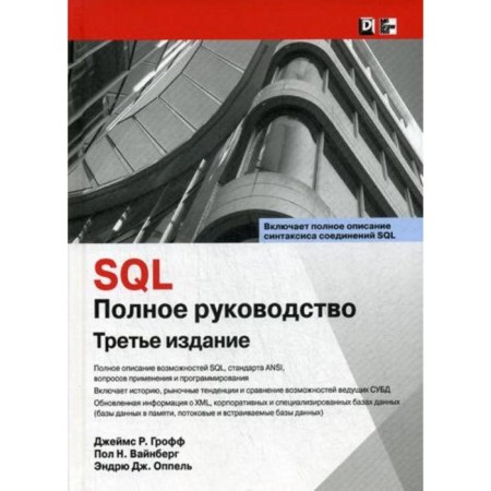 SQL: Complete leadership. 3rd edition. Groff J.R., Weinberg P.N., Oppel E.J.