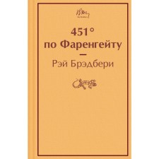 451 градус по Фаренгейту. Брэдбери Р.