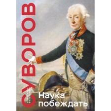 Science to win. Suvorov A.V.