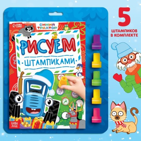 Book with stamps “Draw with stamps”, 20 pages, 17 × 24 cm, red stamps, blue tractor
