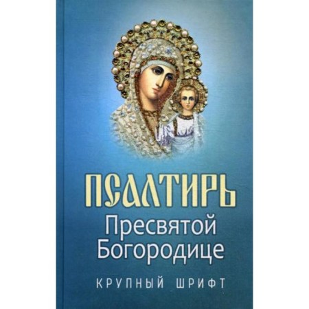 Psalter of the Blessed Virgin Mary. Large font