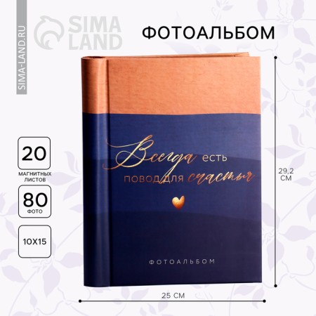 Photo album "Age for Happiness", 20 magnetic sheets, black pages color