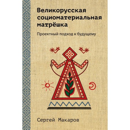 Great Russian sociomaterial nesting doll. The design approach to the future. Makarov S.V.