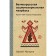 Great Russian sociomaterial nesting doll. The design approach to the future. Makarov S.V.