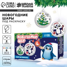 Новогодний набор для творчества. Ёлочные шары под раскраску «Новый год! Время сказки» d=7 см, 2 шт, краски
