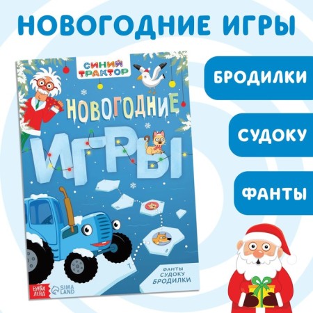 Book with the tasks "New Year games", 20 p., A4, Blue Tractor