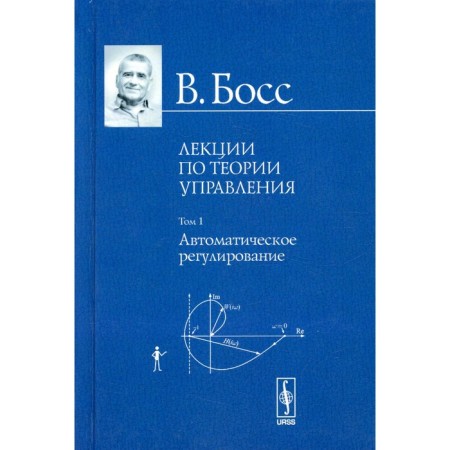 Lectures on the theory of management. Volume 1. Automatic regulation of the publication. Boss V.