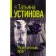 Мой личный враг. Устинова Т.В.