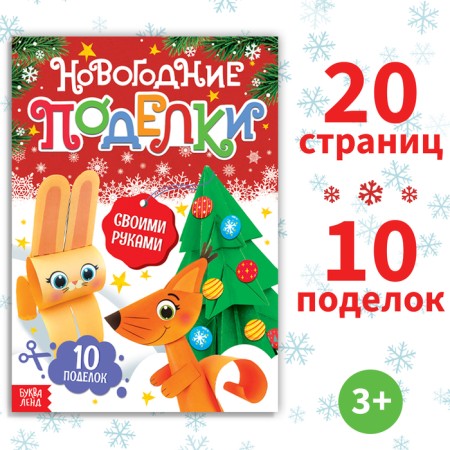 Book-cutter "New Year's crafts", 20 p.