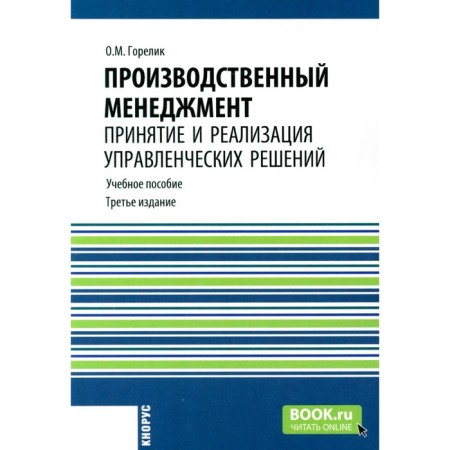 Production management. Making and implementation of management decisions. Tutorial. 3rd edition, stereotypical. Gorelik O.M.