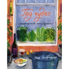 Year of miracles. Recipes about love, sadness and growing up. RISBRIER E.