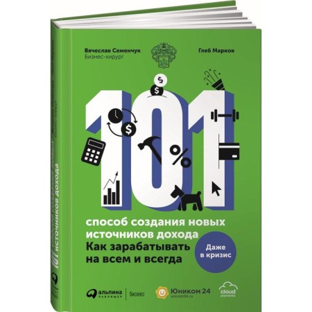 101 Method of creating new sources of income: how to earn on everything and always