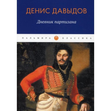 Дневник партизана. Давыдов Д.