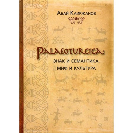 Palaeoturcica: Sign and semantics. Myth and culture. Kairzhanov A.K.