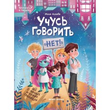 Учусь говорить «нет»! Всё о личных и чужих границах. 4-е издание. Асеева Е.