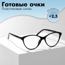 Готовые очки GA0183 (Цвет: C1 черный; диоптрия: +2,5;тонировка: Нет)