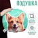 Corgi pillow