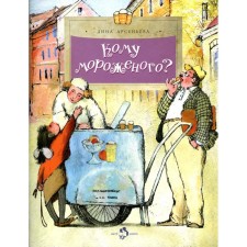 Who ice cream? Issue 116. 3rd edition. Arsenyeva D.