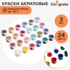 Acrylic paint, set 24 colors x 3 ml, calligrata, frost -resistant, in a package
