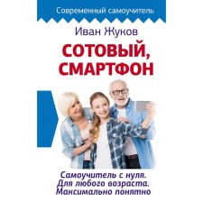 Cell, smartphone. Content from scratch. For any age. It is clear as possible. Zhukov I.