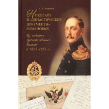 Николай I и «династические документы» Романовых. Из истории «засекречивания былого» в 1825-1855. Морохин А.
