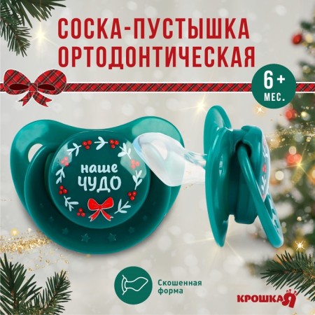 Nipple - dummy “Our Miracle”, orthodontic, silicone, +6 months., New Year's gift packaging, crumb me