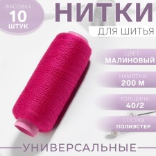 Threads 40/2, 200 m, raspberry color No. 165