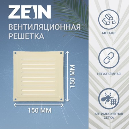 Ventilation grate Zein Lux RM1515sk, 150 x 150 mm, with a grid, metal, clone bone