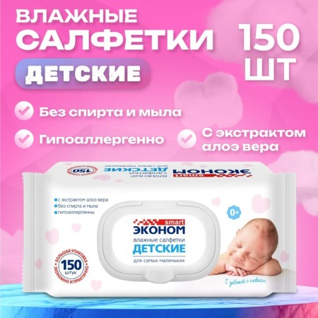Wet napkins for children economy Smart for babies, 150 pcs.
