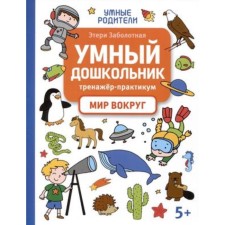 Умный дошкольник. Тренажёр-практикум. Мир. Заболотная Э.Н.