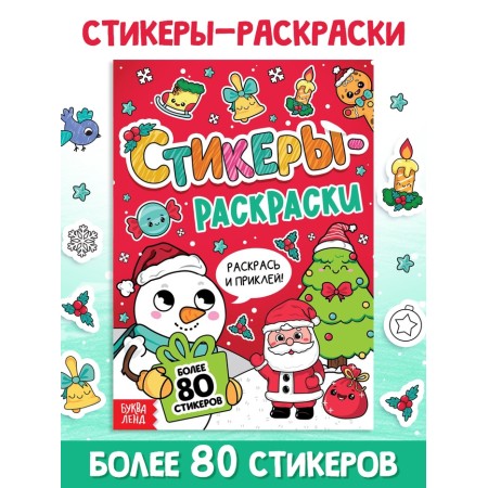 New Year's book "Stickers - Coloring", more than 80 stickers