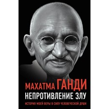 Snowlessness to evil. The story of my faith by virtue of the human soul. Gandhi M.