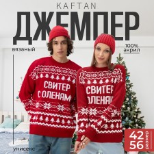 Новый год. Джемпер вязаный KAFTAN "С оленями" размер 44