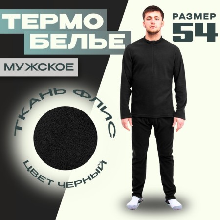 Male thermal underwear, size 54, height 182, black color